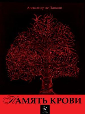cover image of Память крови